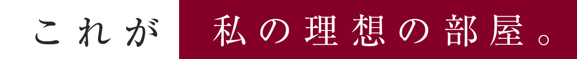 これが私の理想の部屋